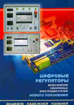 Буклет Цифровые регуляторы возбуждения синхронных электродвигателей нового поколения, 55-1009, Баград.рф